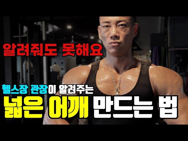 넓은 어깨는 어떻게 만들어지는가? 어깨를 가장 빠르게 키우는 방법