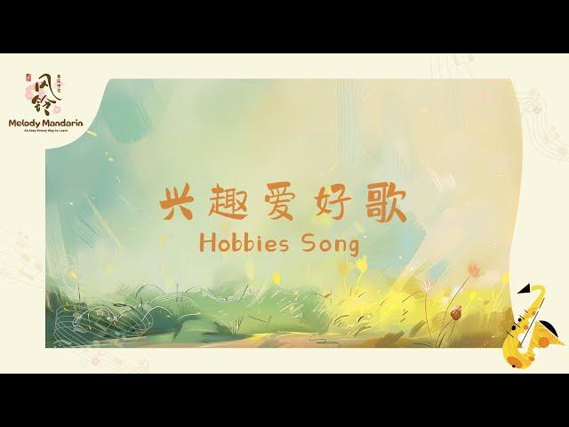 兴趣爱好歌 Hobby Song | Hobbies in Chinese ｜ Song by Melody Mandarin 风铃音乐中文