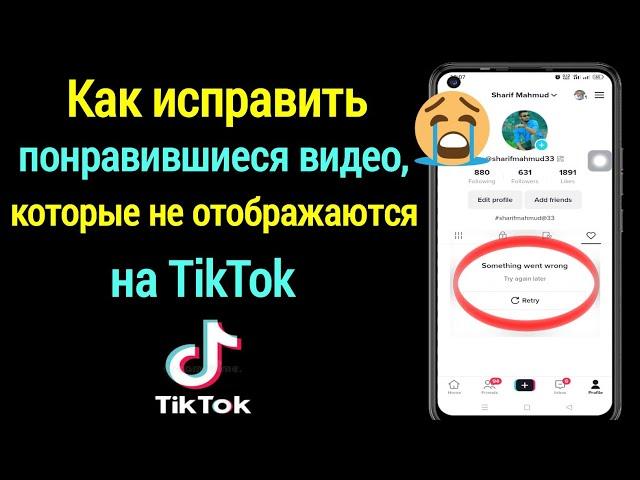 Как исправить понравившиеся видео которые не отображаются на TikTok| Понравившееся видео отсутствует