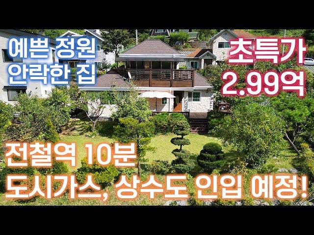  [전속 2.99억 ]도시가스,상수도 인입예정지역에 위치한 초특가 주택/ 집 옆으로 전용 국유지(실개천)/전철역 차량으로 10분 /아늑한 분위기의 잘 관리된 예쁜 정원/26472