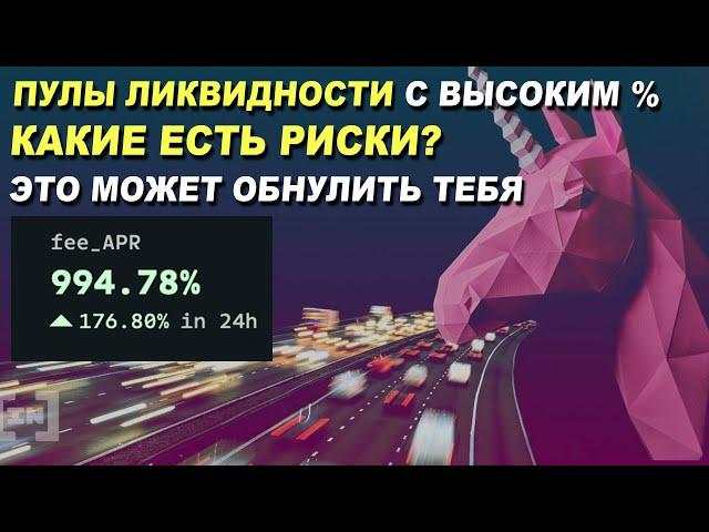 КАК ПУЛЫ ЛИКВИДНОСТИ МОГУТ ОБНУЛИТЬ ТВОЙ КАПИТАЛ? Почему не стоит гнаться за высоким %?