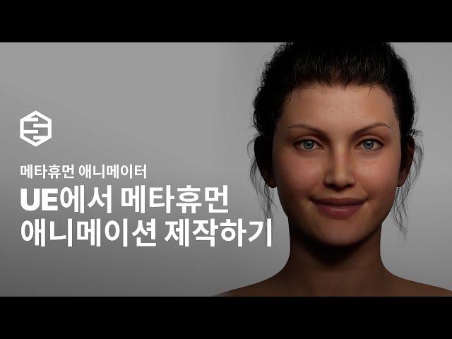 메타휴먼 페이스 보드로 애니메이션 수정하기