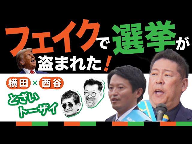 兵庫斉藤劇場第3幕へ　フェイクで選挙が盗まれる【横田一 × 西谷文和 とざいトーザイ】 20241126