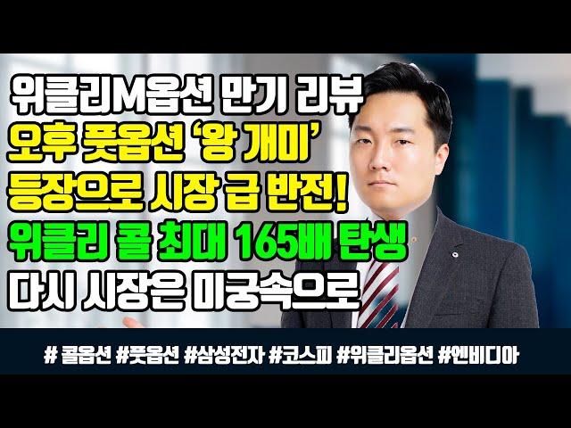 [위클리M옵션 만기일 리뷰] 오후 풋옵션 왕개미 등장으로 시장 급반전 / 위클리 콜옵션 최대 165배 탄생 / 다시 시장은 미궁속으로