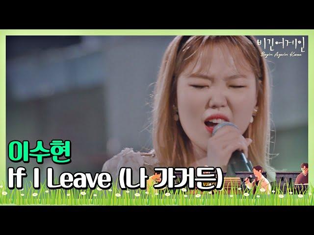  애절함의 끝을 보여주는 이수현(Lee Su-hyun)의 ′If I Leave(나 가거든)′ 〈비긴어게인 코리아(beginagainkorea)〉 8회