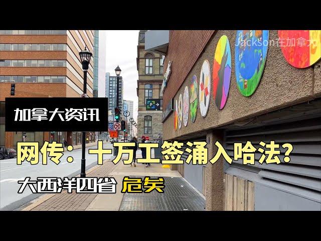 加拿大“十万大军”涌入海洋四省，哈利法克斯危矣...