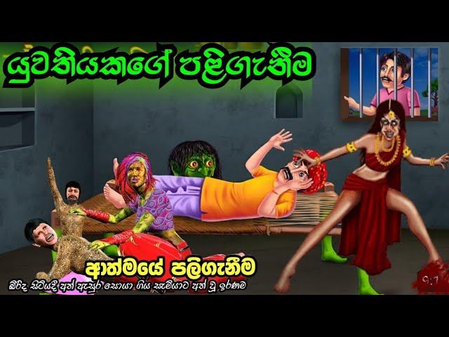 Paliganema පලිගැනීම 3D Animation Short Film Lama kathandara Sinhala Cartoon