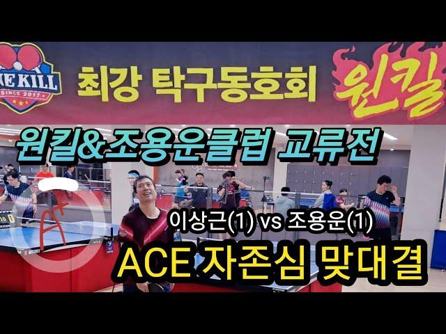 이상근(1) vs 조용운(1) / 원킬&조용운클럽 교류전/ ACE OF ACE, BEST OF BEST