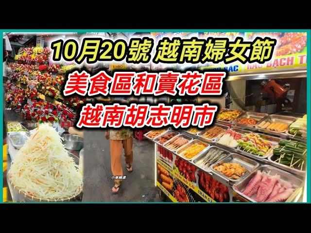 10月20號 越南婦女節 美食區和賣花區  越南胡志明市。粵語 SAIGON QUAN10