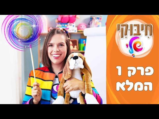 חיבוקי שלי - פרק 1-  סתיו לא רוצה לישון - סתיו בכל הצבעים