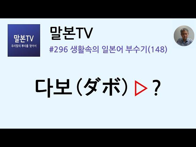 [말본TV] 생활속의 일본어 부수기 / 다보(ダボ) (296/999)