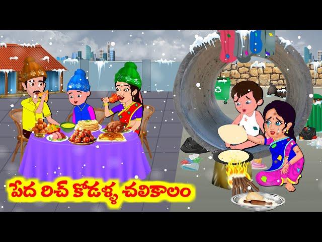 Stories In Telugu - పేద రిచ్ కోడళ్ల చలికాలం | Telugu Stories | Telugu Moral Stories | Atta Vs Kodalu