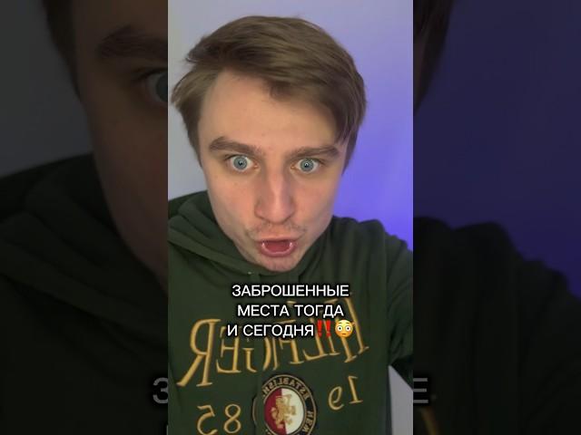 ЗАБРОШЕННЫЕ МЕСТА ТОГДА И СЕГОДНЯ!!!