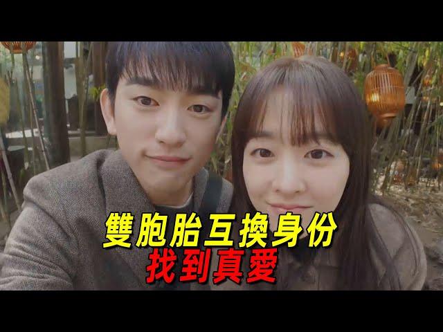 2025最新爆火韓劇！雙胞胎姐妹互換身份逆天改命！同時找到彼此真愛！一口氣看完《未知的首爾》前八集！