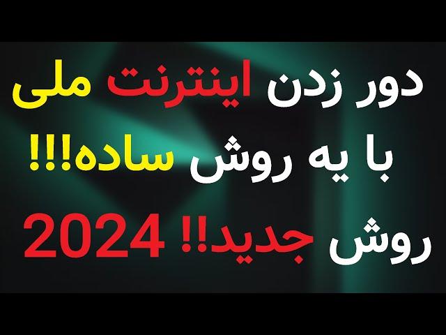 دور زدن اینترنت ملی!! | با یه برنامه، اینترنت ملی رو دور بزن!! | جدیدترین روش در سال 2024