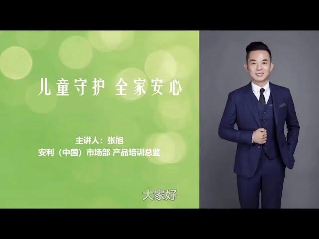 守护儿童健康，全家安心 | 儿童营养与健康 | Nutrilite 纽崔莱 | Amway 安利