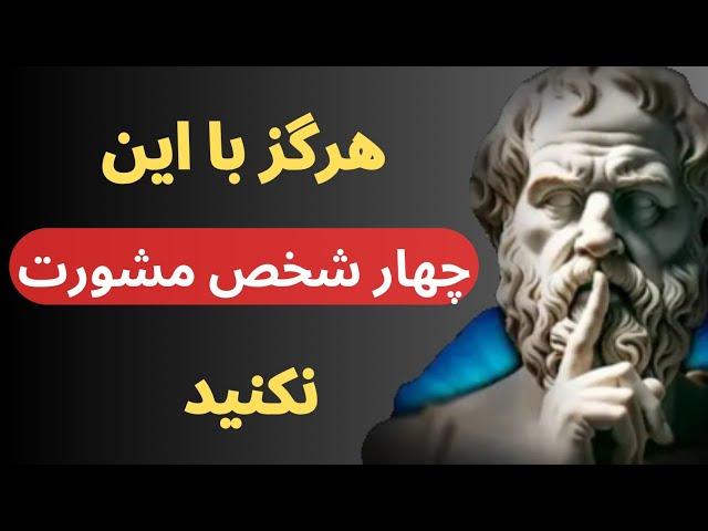 سقراط چه کسانی را برای مشورت پیشنهاد میدهد ؟