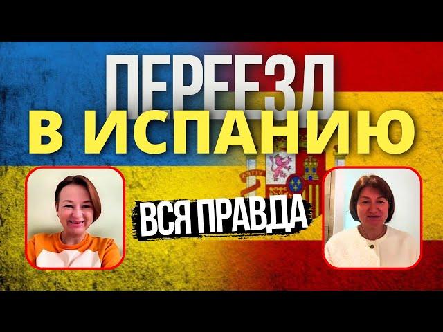 ИСПАНИЯ: Вся Правда про Переезд в Испанию на ПМЖ, Реальный пример, ЧАСТЬ-1