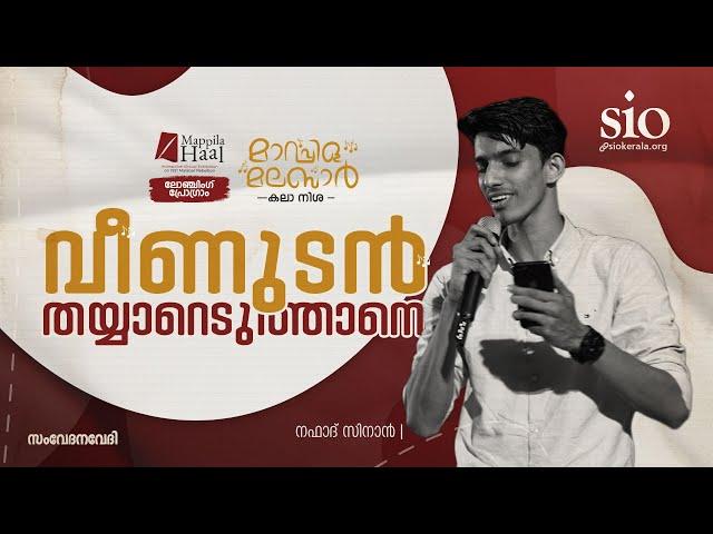 Veenudan Thayyaredutthane | വീണുടൻ തയ്യാറെടുത്താനെ | Nafad Sinan | SIO Kerala | Mappilahaal