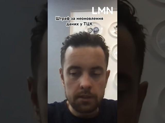 Штраф за неоновлення даних у ТЦК️ #lmn #тцк #мобілізація #оновленняданих #новини #video #врек