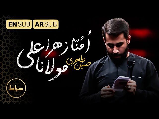 کربلایی حسین طاهری | مولانا علی امنا زهرا | فاطمیه 1444 | Zahra, our mother | صراط