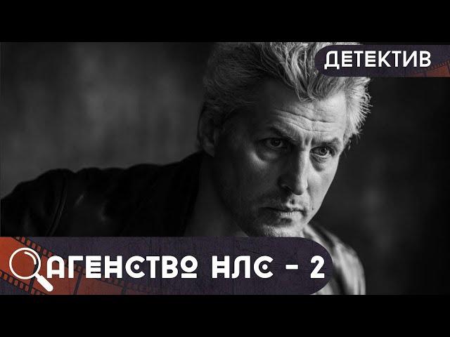 ПОПУЛЯРНЫЙ СЕРИАЛ НУЛЕВЫХ! ЗА ДЕЛАМИ,ЧТО НЕ ДЛЯ СЛАБОНЕРВНЫХ,СТОИТ АГЕНСТВО НЛС - 2! Агенство НЛС!