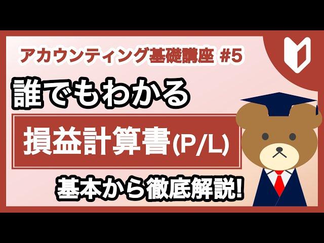 損益計算書(PL)の基本を徹底解説【MBA独学 - アカウンティング講座#5】