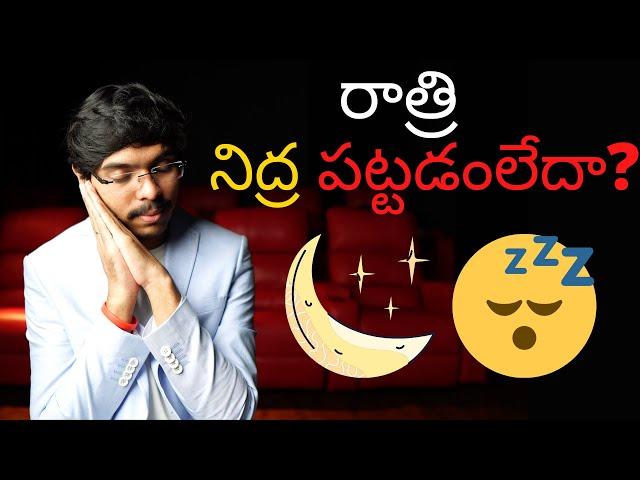 రాత్రి నిద్ర పట్టడం లేదా? అయితే ఈ SUPER TIPS follow అవ్వండి! Sleep tips telugu 4K