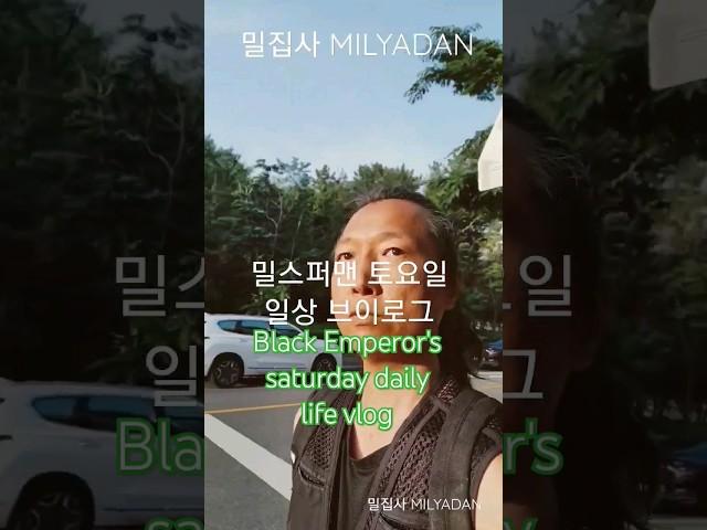 Black Emperor's saturday daily life vlog 검은황제 밀몰캐쉬의 토요일 오후 #blackemperor #검은황제 #밀몰캐쉬