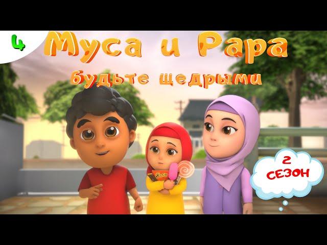 МУСА и РАРА | Будьте щедрыми -  #4  Nussa&Rara