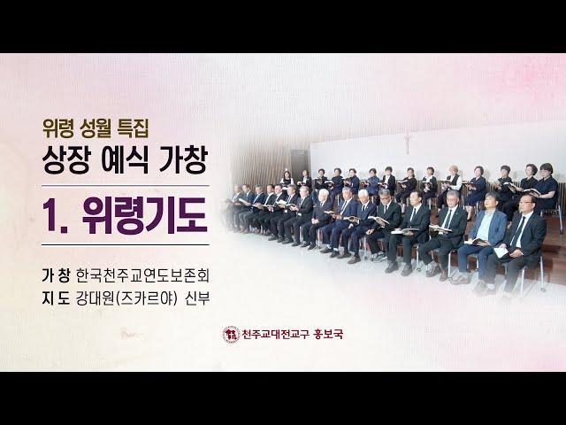 천주교 대전교구 위령성월 특집 "상장예식 가창" 1. 위령기도#천주교대전교구#한국천주교연도보존회#위령성월#위령기도#연도#상장예식#상장예식 채보자 김득수 프란치스코