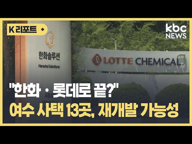 "한화ㆍ롯데로 끝?" 재개발 가능 부지 가진 여수산단기업 또 있다 / KBC뉴스