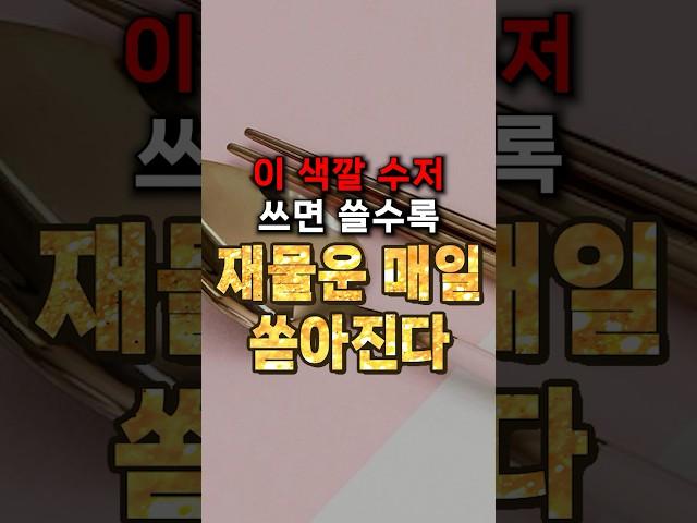 재물운 매일 쏟아지는 수저입니다. 꼭 쓰세요.