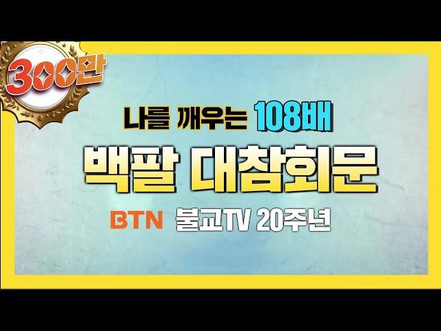 [BTN불교TV] 나를 깨우는 108배 - 백팔대참회문