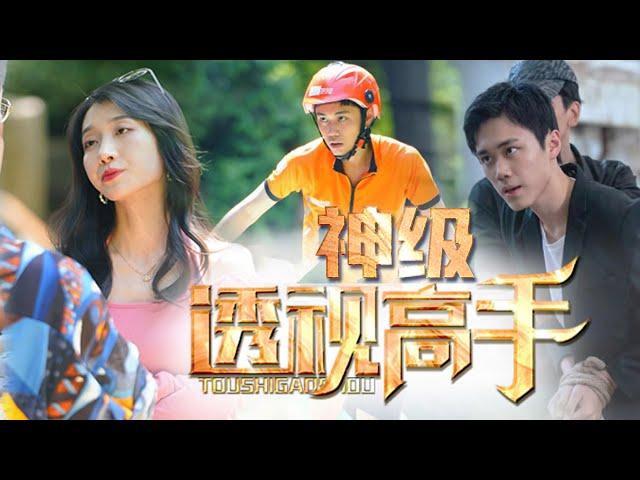 《神级透视高手》第1~49集完整版：穷小伙获得透视眼，走向人生巅峰！外卖员张鑫见义勇为，不料遭暗算被打晕！张鑫晕倒后醒来，发现自己拥有了神奇的能力！#短剧 #霸道总裁 #逆袭 #都市 #打脸