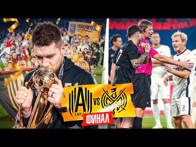 АМКАЛ обыграл 2DROTS в ФИНАЛЕ и стал ЧЕМПИОНОМ МЕДИАЛИГИ!