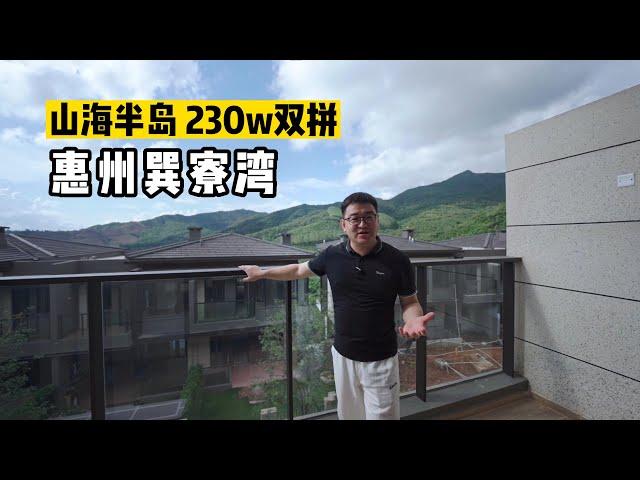 230w在惠州巽寮湾拥有一套精装山景别墅，这度假生活是你想要的吗？#星河山海半島#海邊別墅#惠州買樓 #香港買樓 #大湾区