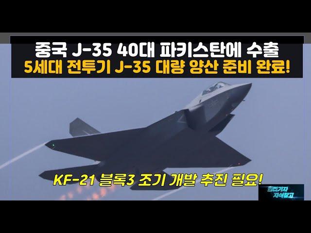 [#945] 중국 J-35 40대 파키스탄에 수출 5세대 전투기 J35 .대량 양산 준비 완료! KF-21 블록3 조기 개발 추진 필요#KF21 블록3#J-20#FA50#FA-50