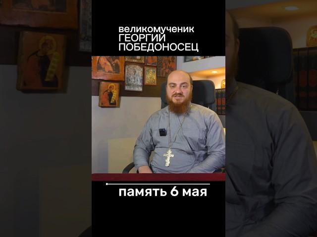 Великомученик Георгий Победоносец #христианство #ortodoxy #георгийпобедоносец