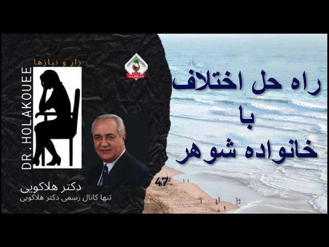 راه حل اختلاف با خانواده شوهر