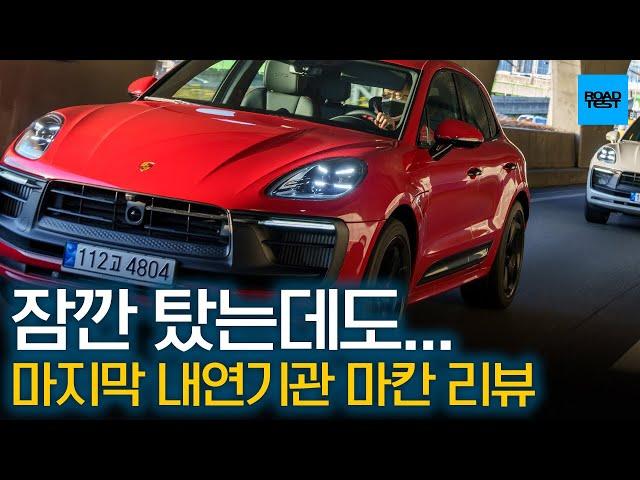 이건 사야 해! 마지막 내연기관 포르쉐 마칸 리뷰 / 마칸 GTS