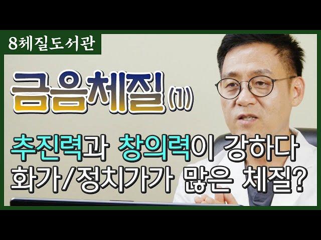 금음체질(1) 창의력이 뛰어나고 야심이 많은 정치가형 체질? - 김정범 원장의 8체질도서관' 21번째 이야기