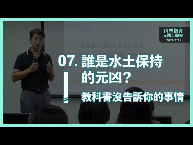 《消失的森林》EP7：誰是水土保持的元凶？教科書沒告訴你的事情