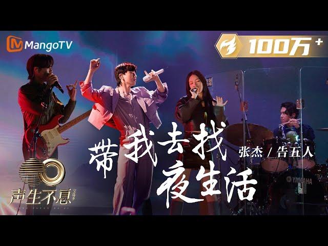 【纯享】张杰/告五人《带我去找夜生活》演绎夜生活的梦境与狂欢绚烂，重燃对待生活的热爱与激情 |《声生不息宝岛季》金曲盛典 | Infinity and Beyond 2023 | MangoTV