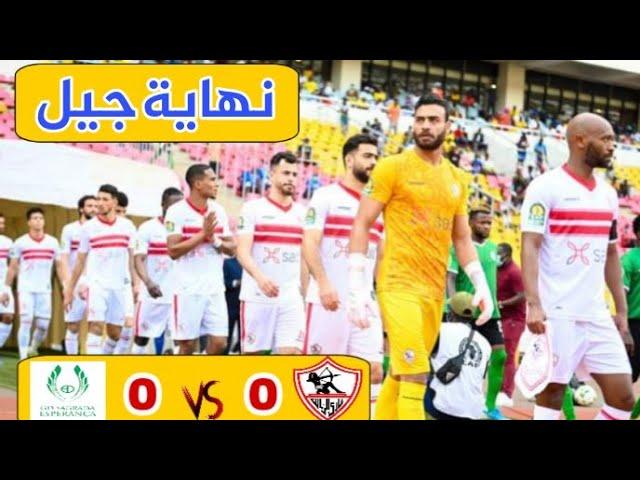 أبوجبل يتعادل للزمالك أمام ساجرادا | مدرب خائن ولاعبين انتهت صلاحيتهم | بعد الماتش