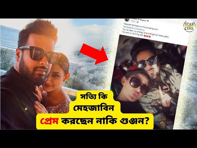 সত্যি কি মেহজাবিন প্রেম করছেন নাকি গুঞ্জন? | Star Cine Gossip | 2023