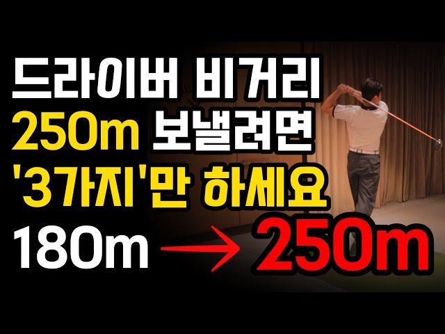 드라이버 비거리 3가지만 되면 250미터는 기본 입니다.