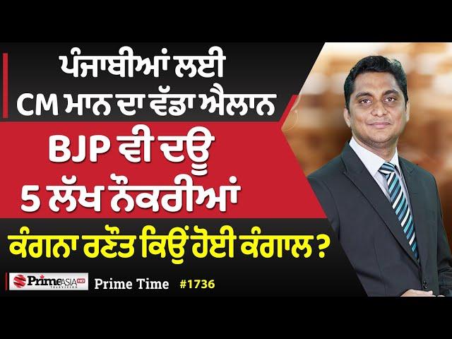 Prime Time (1736) || ਪੰਜਾਬੀਆਂ ਲਈ CM ਮਾਨ ਦਾ ਵੱਡਾ ਐਲਾਨ, BJP ਵੀ ਦਊ 5 ਲੱਖ ਨੌਕਰੀਆਂ