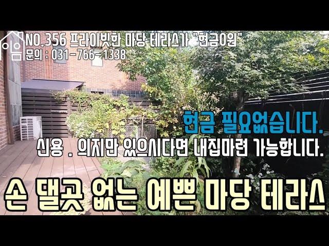 EH356 "무입주금" 프라이빗한 마당 테라스