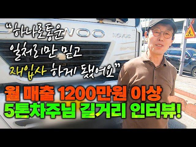 주5일/5톤밀크런/간선 업무로 다시 돌아온 이유는?" 매출“1200”만원       #5톤지입차